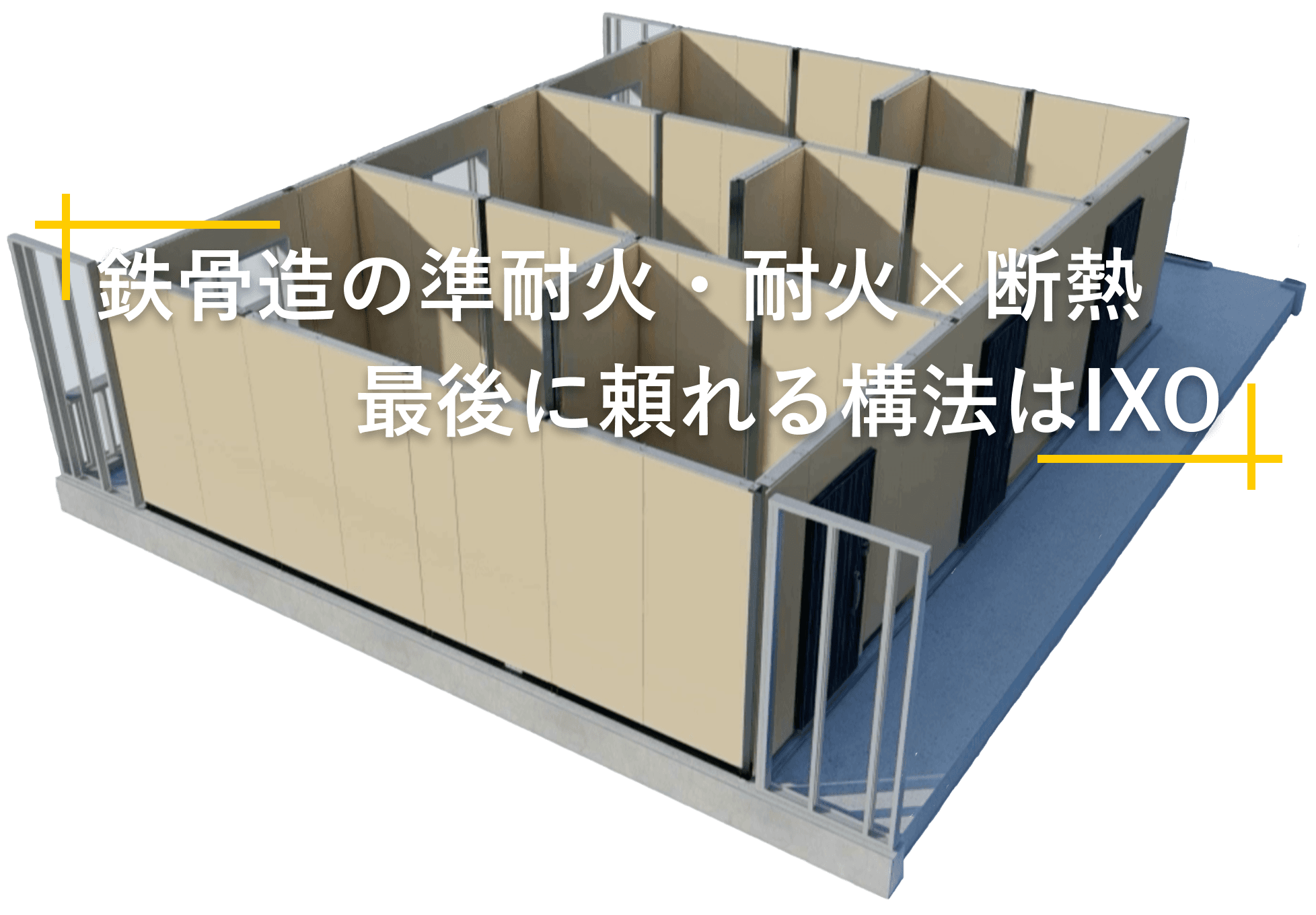 鉄骨造の準耐火・耐火×断熱 最後に頼れる構法はIXO