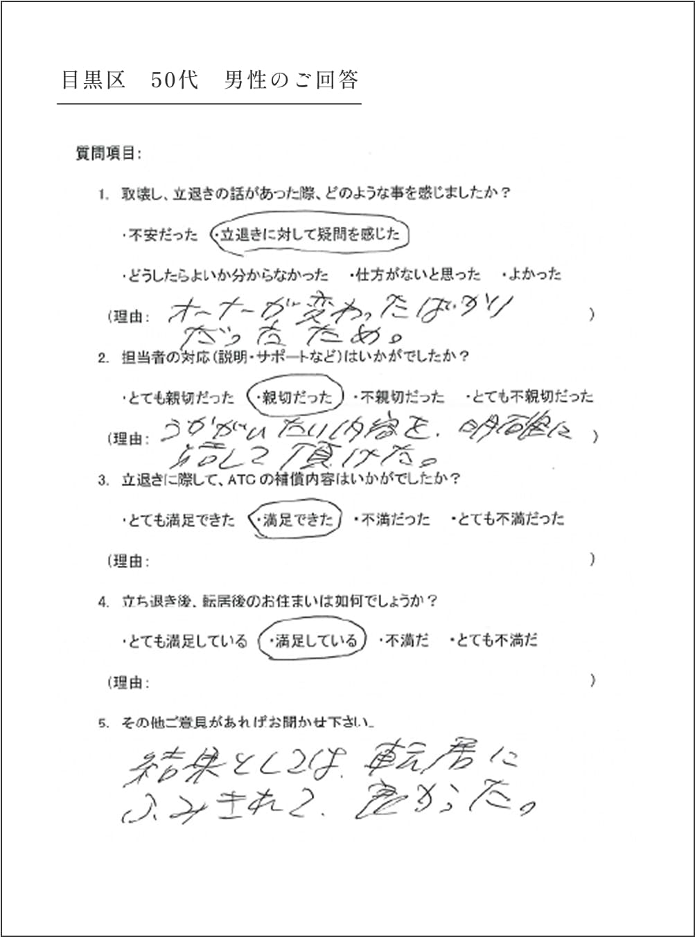 目黒区 50代 男性のアンケート内容