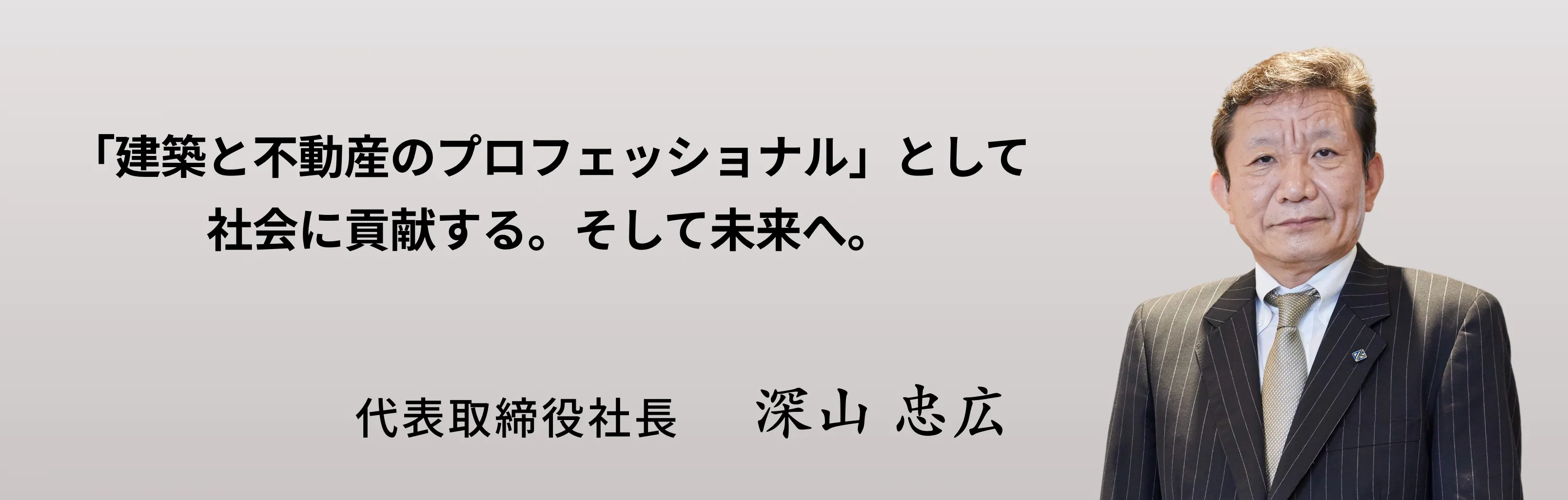 代表取締役社長深山 忠広