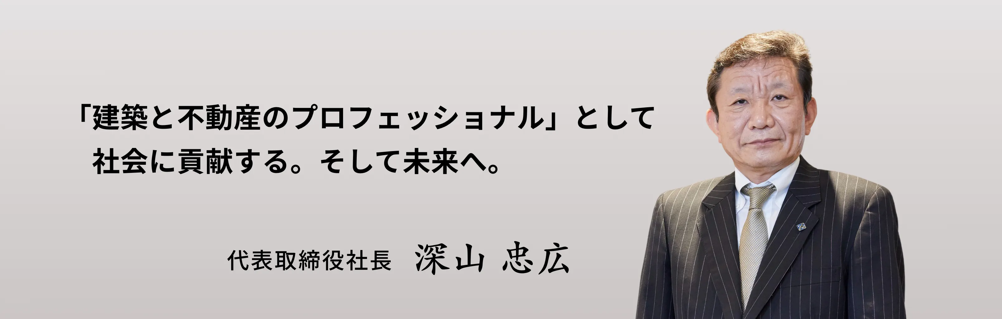 代表取締役社長深山 忠広