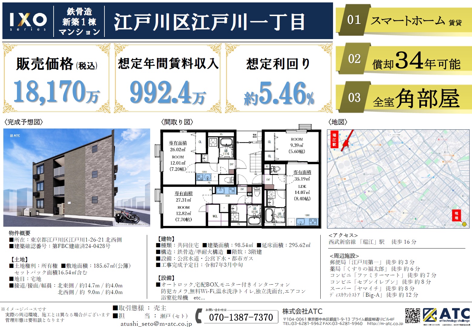 江戸川区 1億8,260万円5.46% 新築一棟売りマンション