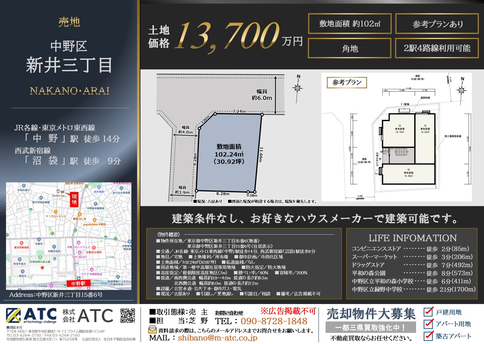 【建築条件無し・土地】中野区新井三丁目